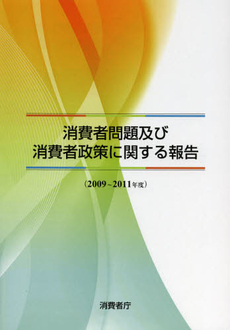 良書網 消費者問題及び消費者政策に関する報告　２００９～２０１１年度 出版社: 勝美印刷 Code/ISBN: 9784906955053