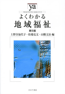 良書網 よくわかる地域福祉 出版社: 佛教大学 Code/ISBN: 9784623063024