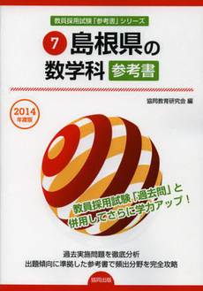 島根県の数学科参考書　２０１４年度版