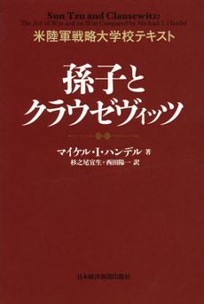 良書網 孫子とクラウゼヴィッツ 出版社: 村上竜著 Code/ISBN: 9784532168438
