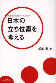 良書網 日本の立ち位置を考える 出版社: 日本ﾌｨﾋﾃ協会 Code/ISBN: 9784771023901
