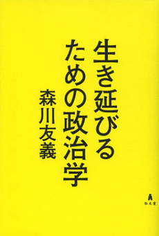 良書網 生き延びるための政治学 出版社: 弘文堂 Code/ISBN: 9784335460319