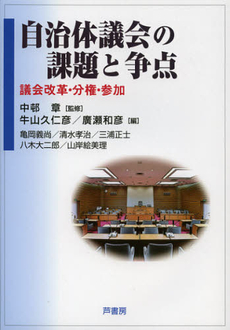 良書網 自治体議会の課題と争点 出版社: 拓殖大学 Code/ISBN: 9784755612534
