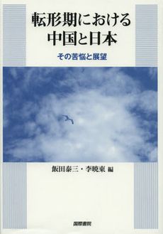 良書網 転形期における中国と日本 出版社: 国際書院 Code/ISBN: 9784877912376