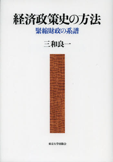 良書網 経済政策史の方法 出版社: 東京大学出版会 Code/ISBN: 9784130402569