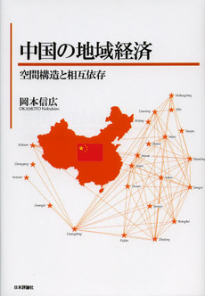 良書網 中国の地域経済 出版社: 日本評論社 Code/ISBN: 9784535556904