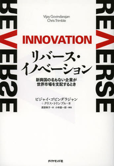 良書網 リバース・イノベーション 出版社: ダイヤモンド社 Code/ISBN: 9784478021651