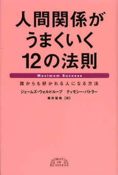 良書網 人間関係がうまくいく１２の法則 出版社: 日本経済新聞出版社 Code/ISBN: 9784532318253