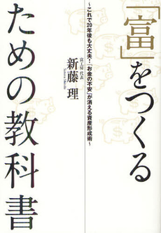 良書網 「富」をつくるための教科書 出版社: 日本ｲﾝﾍﾞｽﾀｰｽﾞｻｰ Code/ISBN: 9784777115730