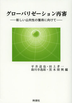 良書網 グローバリゼーション再審 出版社: 時潮社 Code/ISBN: 9784788806788