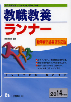 良書網 教職教養ランナー　２０１４年度版 出版社: 一ツ橋書店 Code/ISBN: 9784565143501