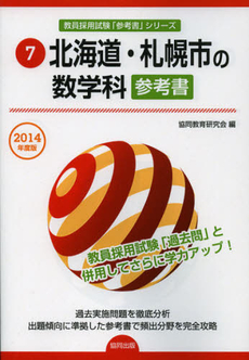 北海道・札幌市の数学科参考書　２０１４年度版