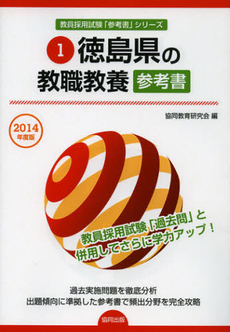 徳島県の教職教養参考書　２０１４年度版