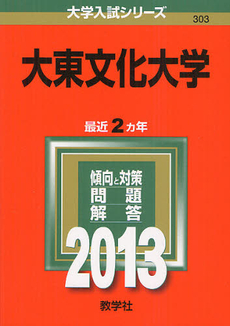 良書網 大東文化大学　２０１３ 出版社: 教学社 Code/ISBN: 9784325185949