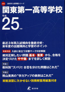良書網 関東第一高等学校　２５年度用 出版社: 東京学参 Code/ISBN: 9784808053734