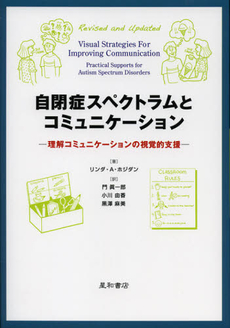良書網 自閉症スペクトラムとコミュニケーション 出版社: 星和書店 Code/ISBN: 9784791108244