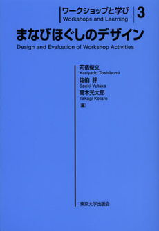 良書網 ワークショップと学び　３ 出版社: 東京大学出版会 Code/ISBN: 9784130530835