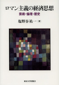 良書網 ロマン主義の経済思想 出版社: 東京大学出版会 Code/ISBN: 9784130402583