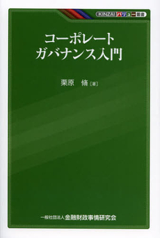 良書網 コーポレートガバナンス入門 出版社: 金融財政事情研究所 Code/ISBN: 9784322121643