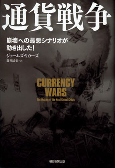 良書網 通貨戦争 出版社: 朝日新聞出版 Code/ISBN: 9784023311169