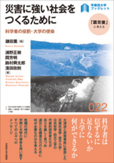 良書網 災害に強い社会をつくるために 出版社: 早稲田大学出版部 Code/ISBN: 9784657123152