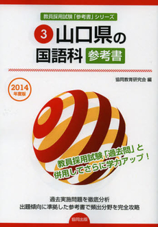 山口県の国語科参考書　２０１４年度版