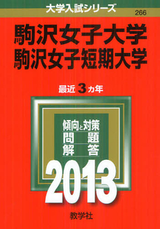 良書網 駒沢女子大学　駒沢女子短期大学　２０１３ 出版社: 教学社 Code/ISBN: 9784325185574