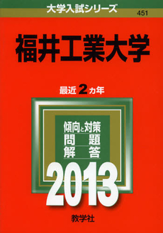 良書網 福井工業大学　２０１３ 出版社: 教学社 Code/ISBN: 9784325187424