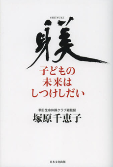 良書網 子どもの未来はしつけしだい 出版社: 日本文化出版 Code/ISBN: 9784890842070
