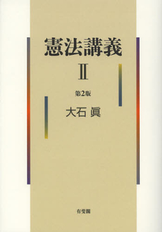 良書網 憲法講義　２ 出版社: 大石真著 Code/ISBN: 9784641131309