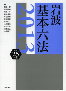 良書網 岩波基本六法　平成２５年版 出版社: 岩波書店 Code/ISBN: 9784000821131