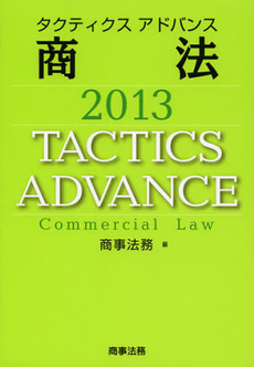 良書網 タクティクスアドバンス商法　２０１３ 出版社: 商事法務 Code/ISBN: 9784785720223