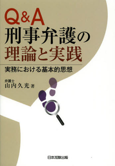 良書網 Ｑ＆Ａ刑事弁護の理論と実践 出版社: 日本加除出版 Code/ISBN: 9784817840295