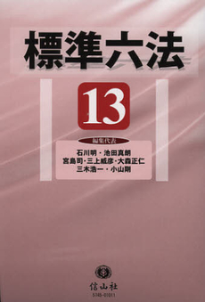 良書網 標準六法　’１３ 出版社: 信山社 Code/ISBN: 9784797257458