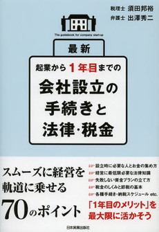 良書網 最新起業から１年目までの会社設立の手続きと法律・税金 出版社: 日本実業出版社 Code/ISBN: 9784534050052