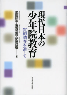 良書網 現代日本の少年院教育 出版社: 名古屋大学出版会 Code/ISBN: 9784815807054