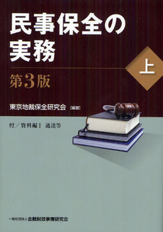 良書網 民事保全の実務 出版社: 商事法務 Code/ISBN: 9784785720018