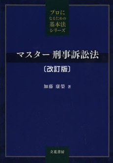 良書網 マスター刑事訴訟法 出版社: 立花書房 Code/ISBN: 9784803724684