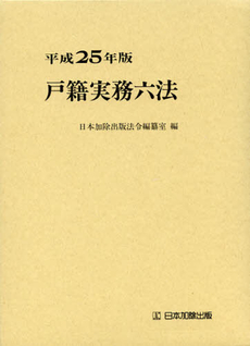 戸籍実務六法　平成２５年版