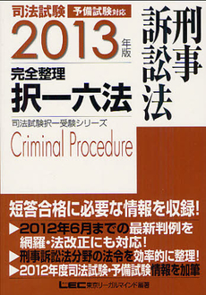 良書網 司法試験完全整理択一六法刑事訴訟法　２０１３年版 出版社: 東京リーガルマインド Code/ISBN: 9784844964650