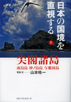 良書網 日本の国境を直視する　１ 出版社: 畑中制作事務所 Code/ISBN: 9784584134504