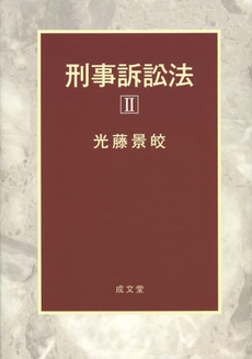 良書網 刑事訴訟法　２ 出版社: 東京リーガルマインド Code/ISBN: 9784844966067