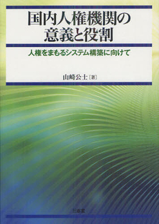 良書網 国内人権機関の意義と役割 出版社: 三省堂 Code/ISBN: 9784385365381