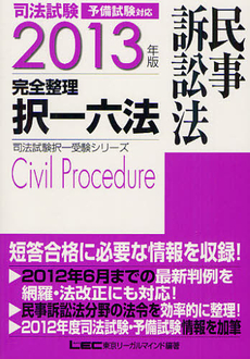 良書網 司法試験完全整理択一六法民事訴訟法　２０１３年版 出版社: 東京リーガルマインド Code/ISBN: 9784844954651
