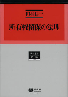 良書網 所有権留保の法理 出版社: 信山社 Code/ISBN: 9784797258622