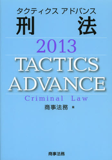 良書網 タクティクスアドバンス刑法　２０１３ 出版社: 商事法務 Code/ISBN: 9784785720216