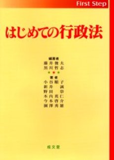 良書網 はじめての行政法 出版社: 三省堂 Code/ISBN: 9784385322575