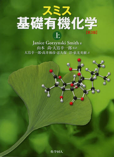 良書網 スミス基礎有機化学　上 出版社: 化学同人 Code/ISBN: 9784759815276