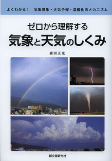 良書網 ゼロから理解する気象と天気のしくみ 出版社: 誠文堂新光社 Code/ISBN: 9784416212929
