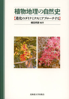 良書網 植物地理の自然史 出版社: 北海道大学出版会 Code/ISBN: 9784832982055